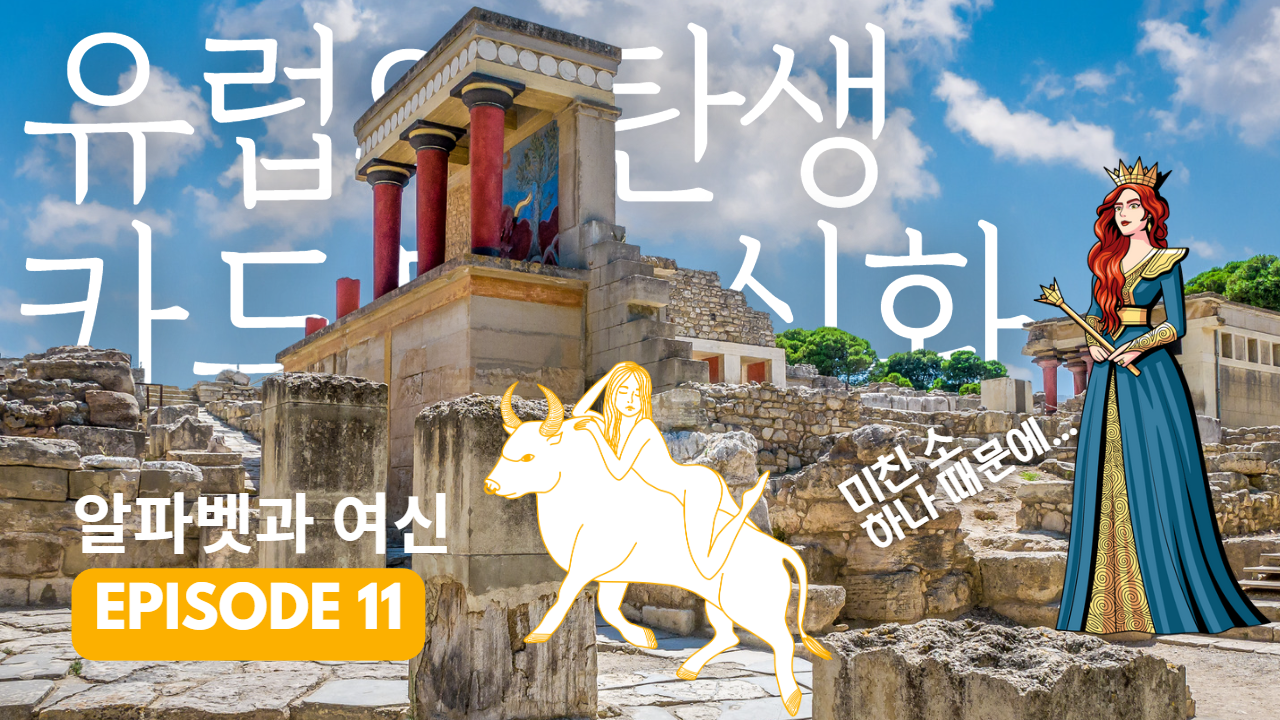 알파벳의 발명과 유럽의 탄생