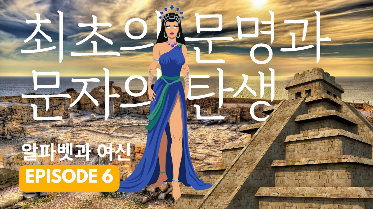최초의 문명과 문자의 탄생