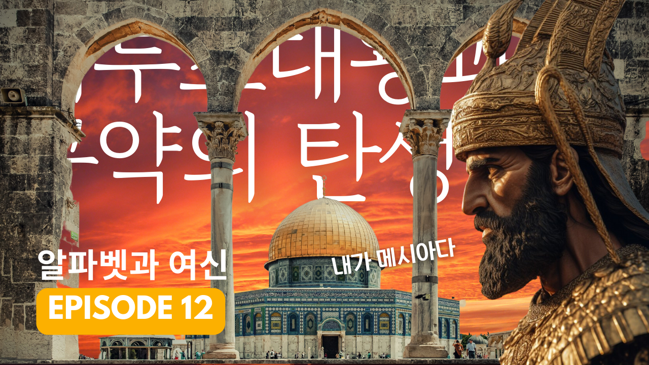유대교: 구약-너무도 오래된 약속