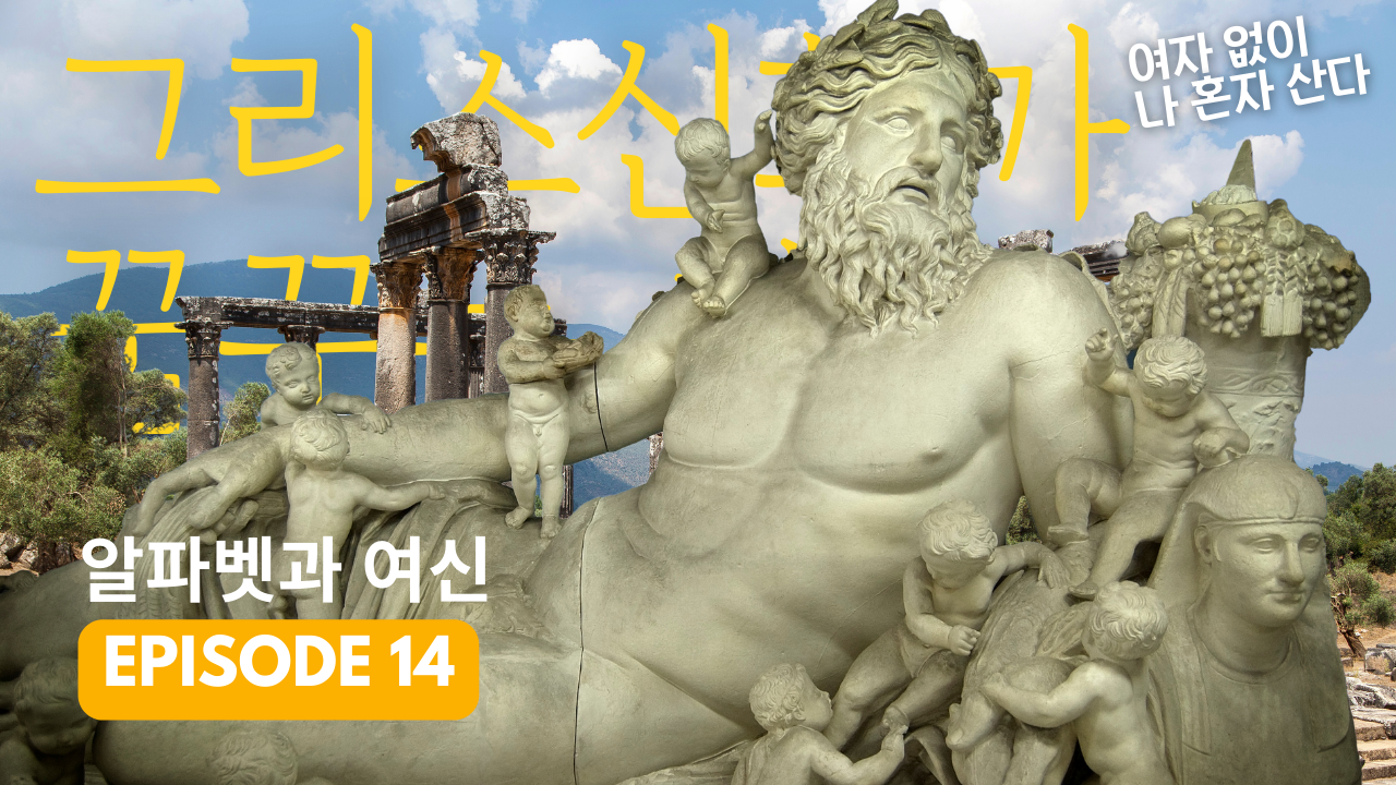 그리스신화가 꿈꾸는 세상