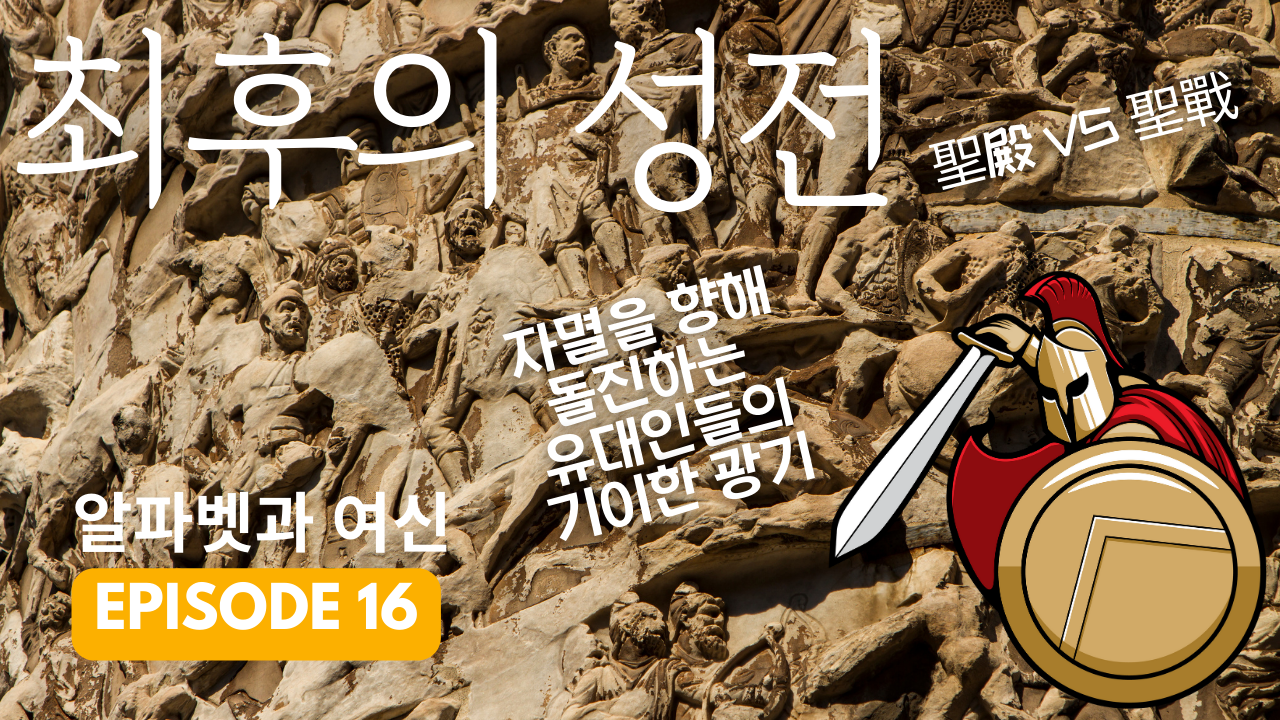 헤롯성전 건축과 세상의 종말