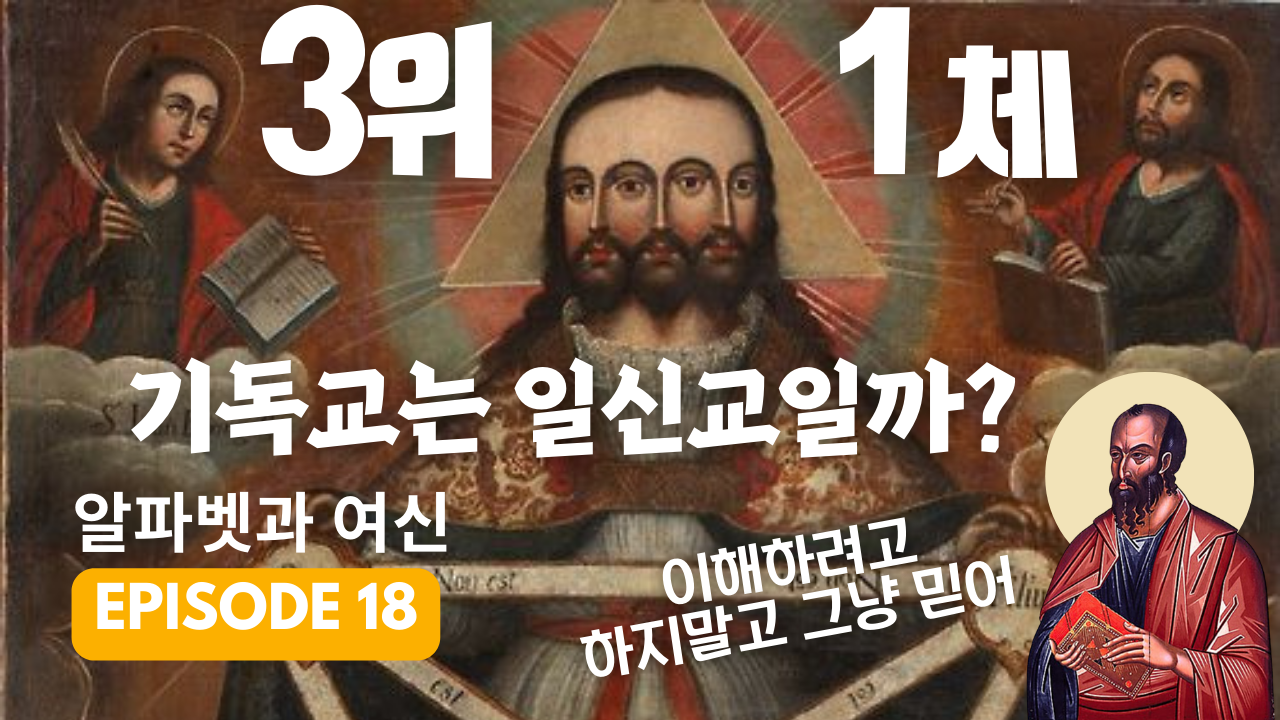 기독교의 핵심교리: 3위1체