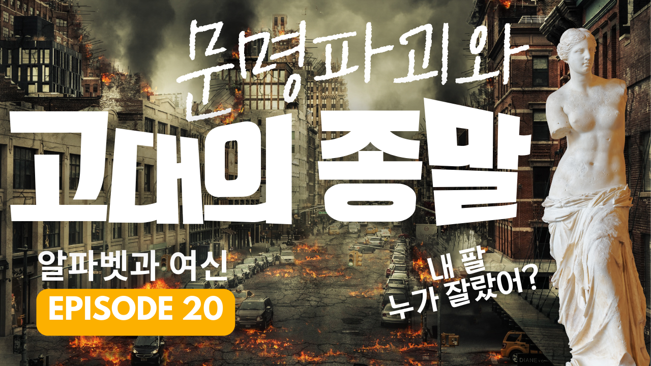 고대유럽문명의 종말