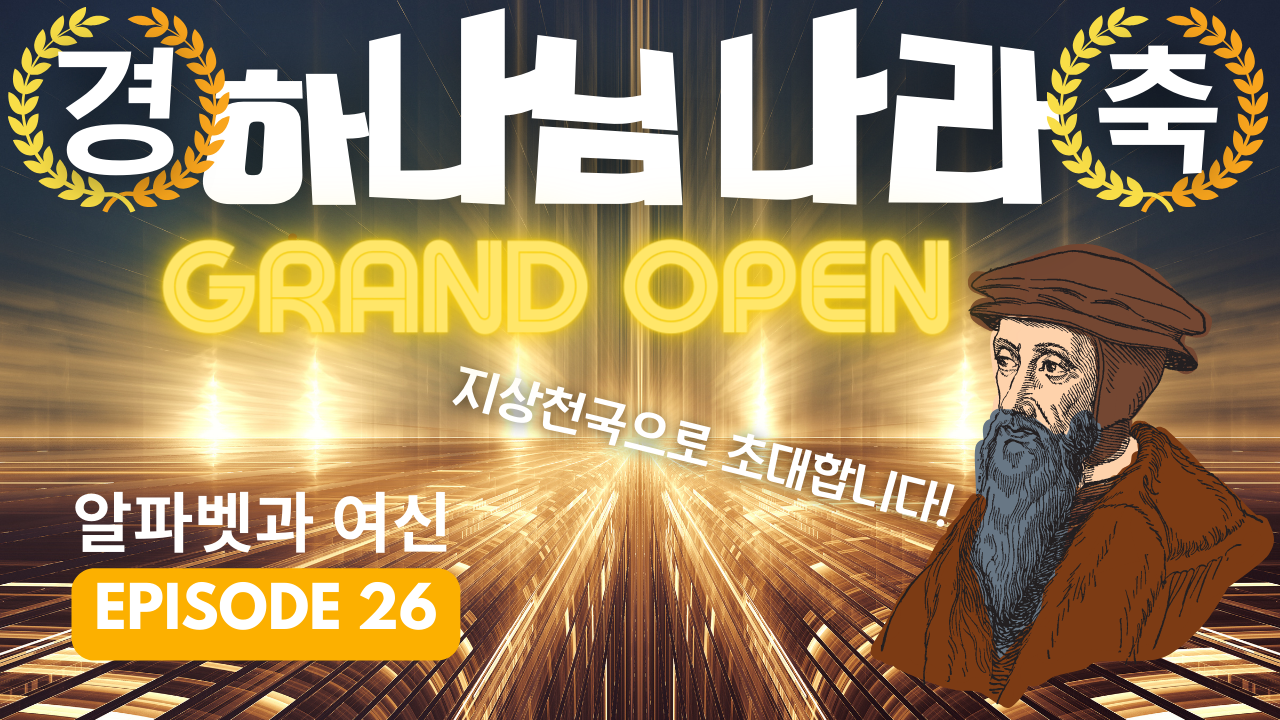 하느님의 나라는 천국일까 지옥일까
