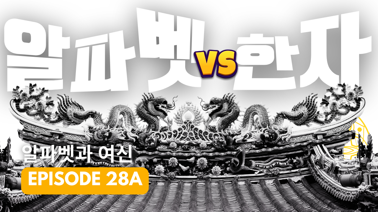 황화문명: 알파벳 vs 한자