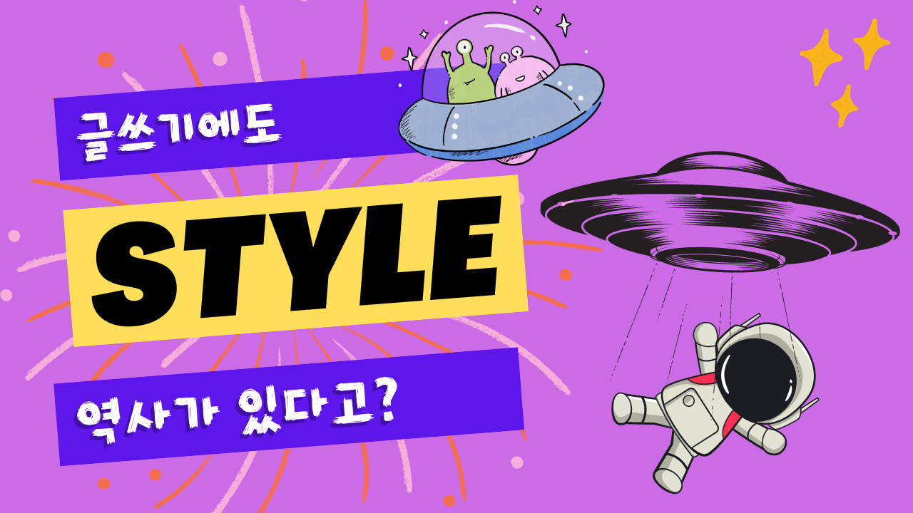 글쓰기에도 역사가 있다?!