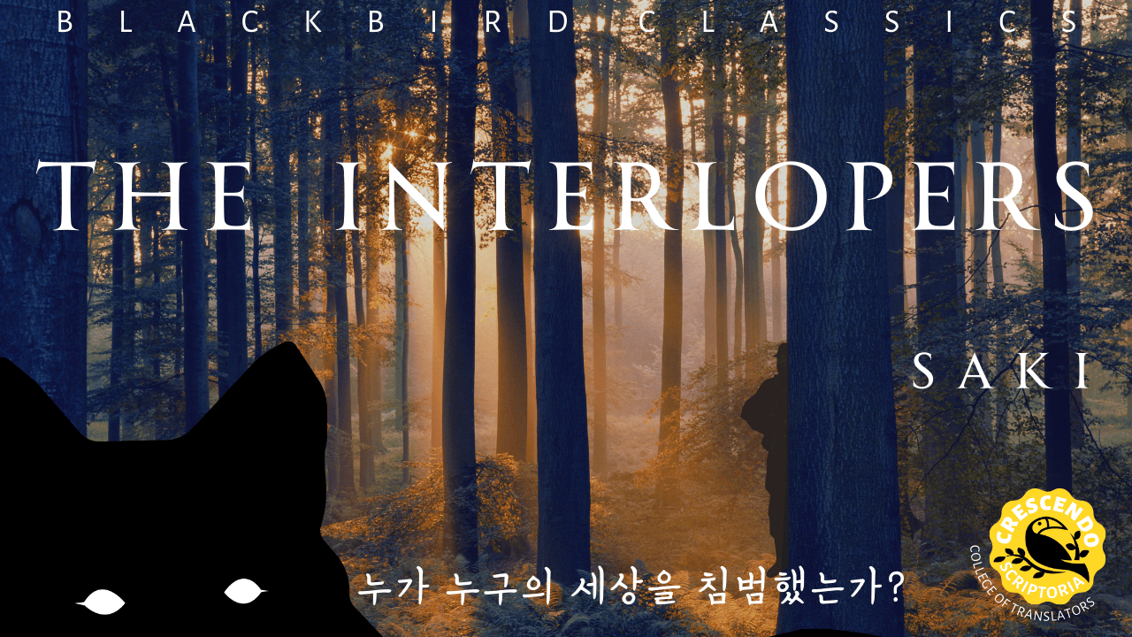 침입자들