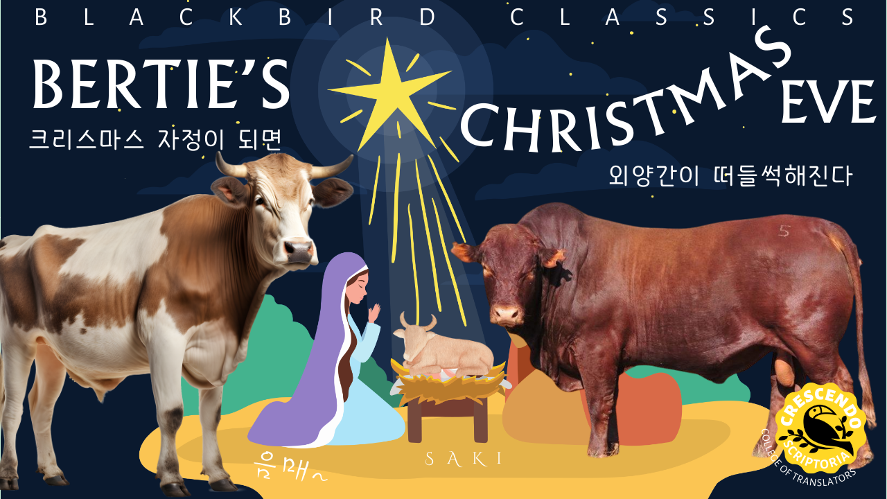 버티의 크리스마스 이브